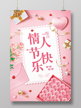 粉色浪漫玫瑰情人节快乐海报